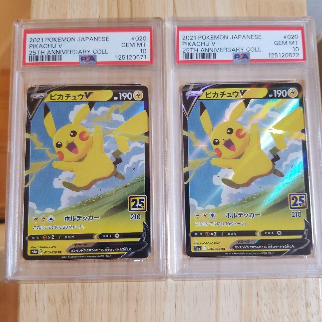 PSA10 ピカチュウV RR S8a 25th 連番 PSA10】ピカチュウV RR S8a 25th - メルカリ