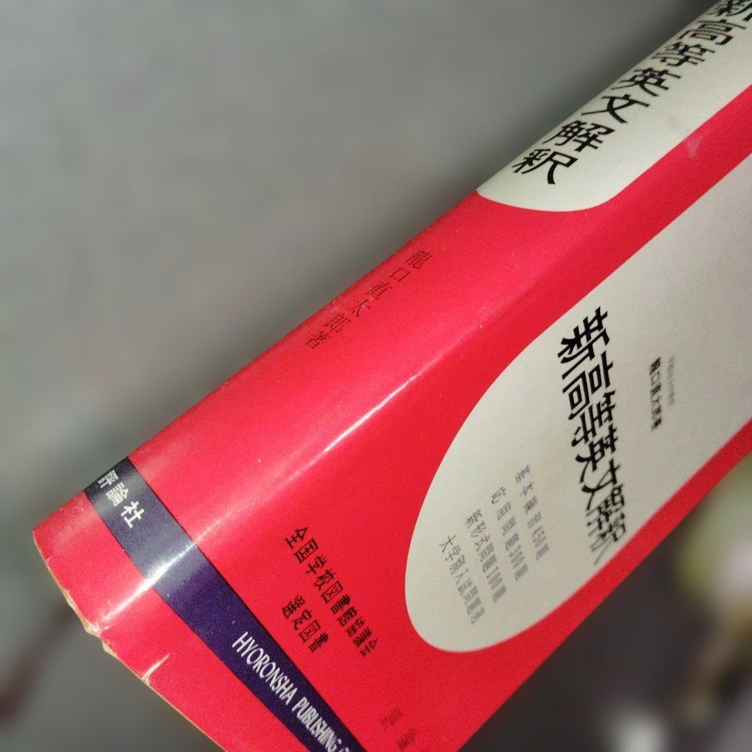 新高等英文解釈 龍口直太郎 評論社 1966年発行 英文読解 英文和訳 英語
