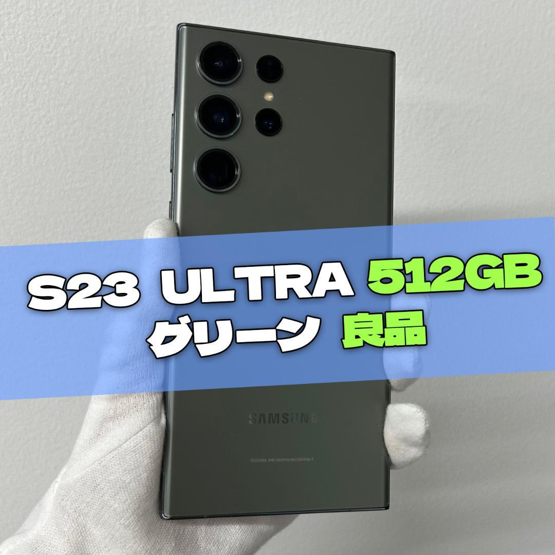 Galaxy S23 Ultra 512GB グリーン SIMフリー - メルカリ
