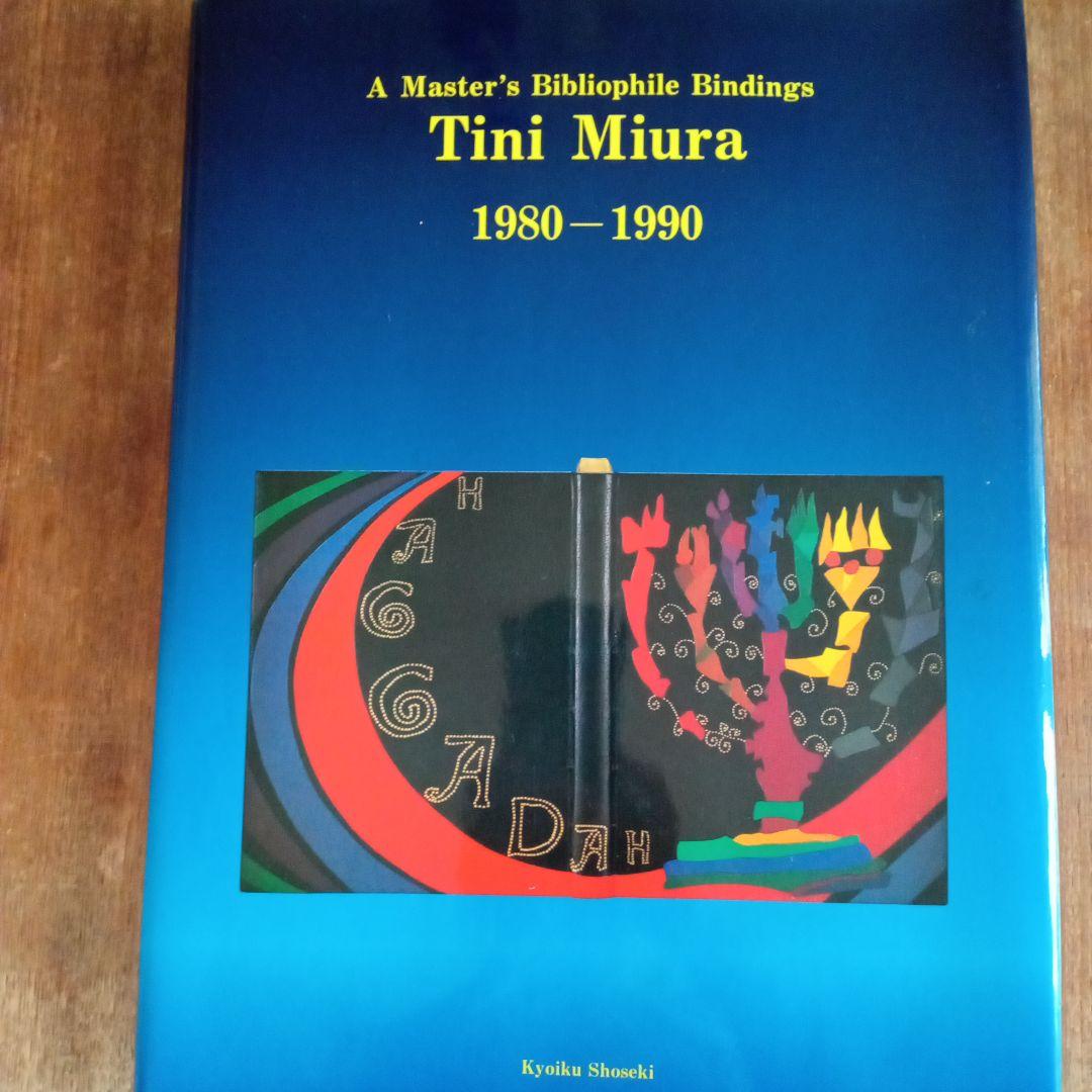 Tini Miura 書籍装丁集 1980-1990 A master's bibliophile bindings: Tini Miura 1980-1990 /