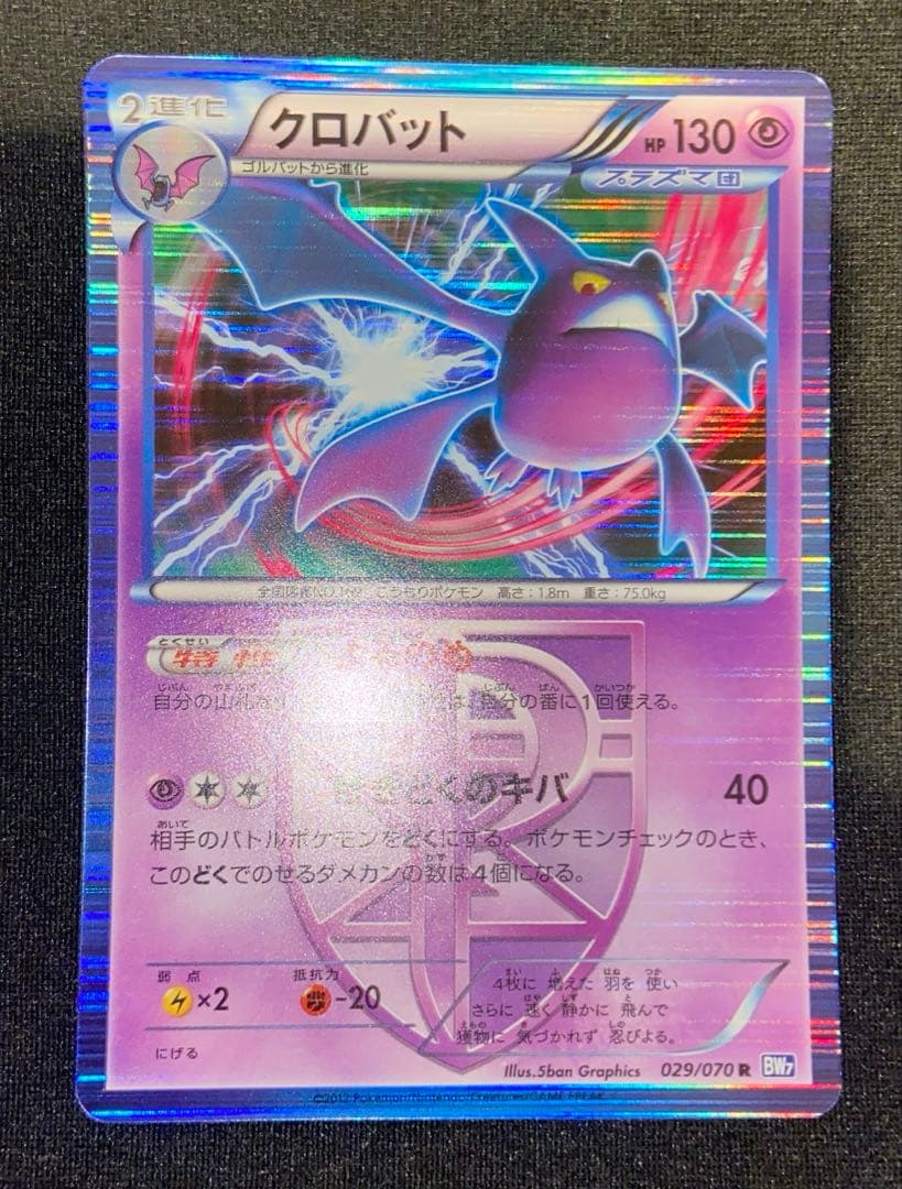 クロバット R BW7 プラズマゲイル 029/070 - メルカリ