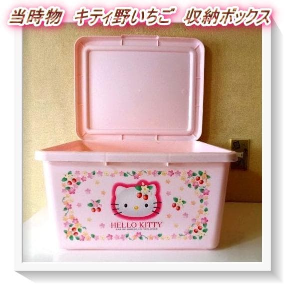 平成レトロ 当時物 キティ野いちご フタ付き収納ボックス 2001年製