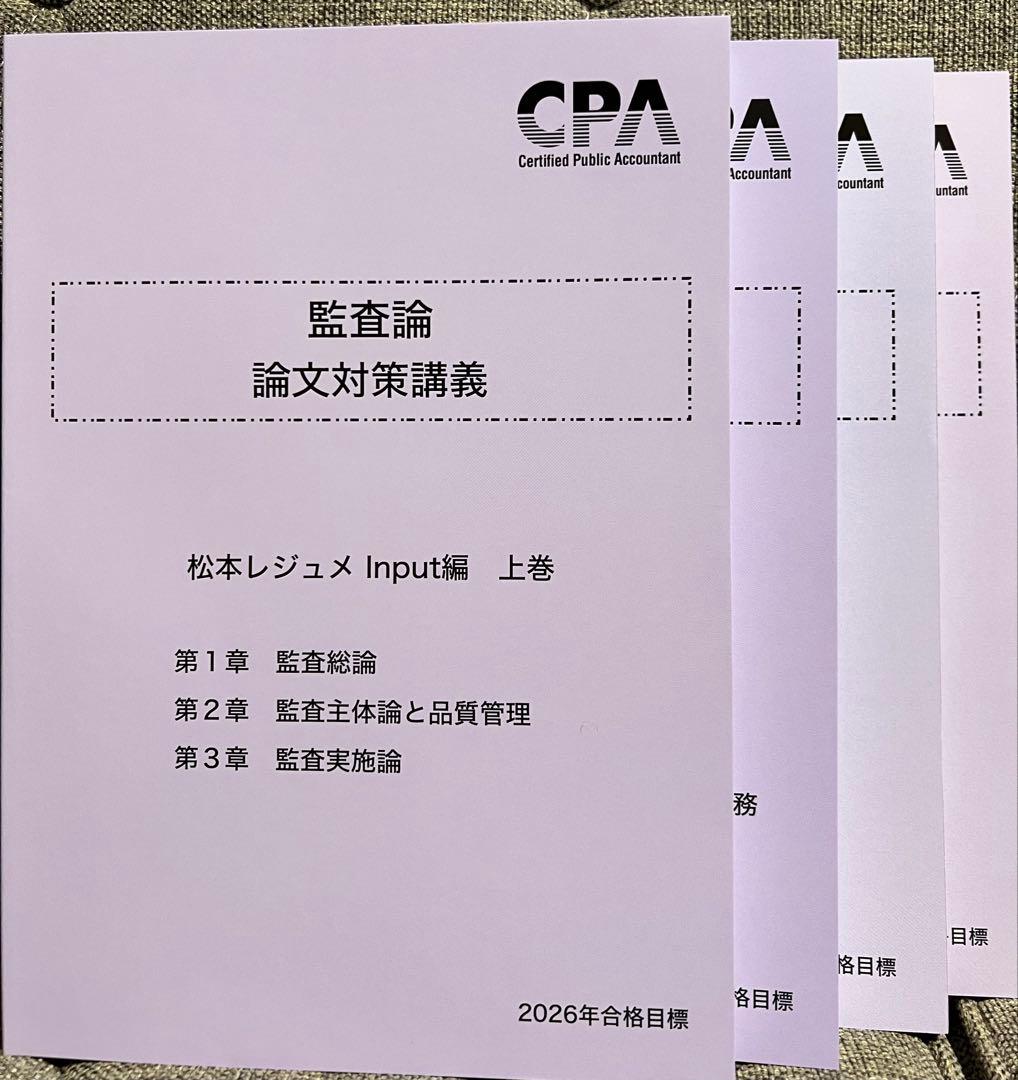 東京CPA 公認会計士講座 2026年目標 監査論 論文対策講義 - メルカリ