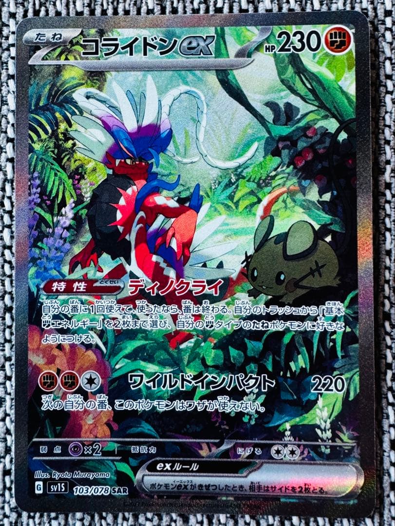 SAR】コライドンex SAR（sv1S 103/078）☆スカーレットex - メルカリ