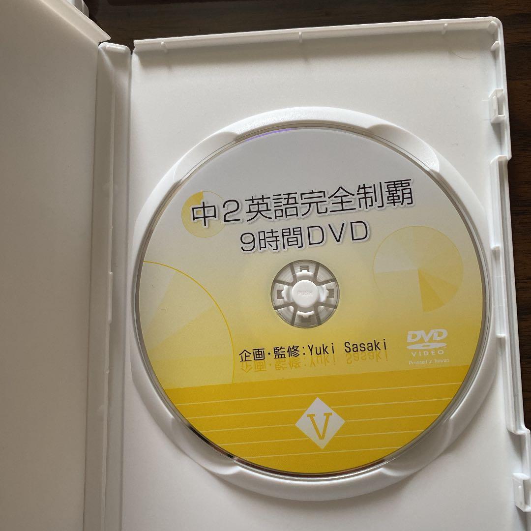 佐々木勇気 中2⭐英語完全制覇 9時間DVD・テキスト 中学2年 佐々木