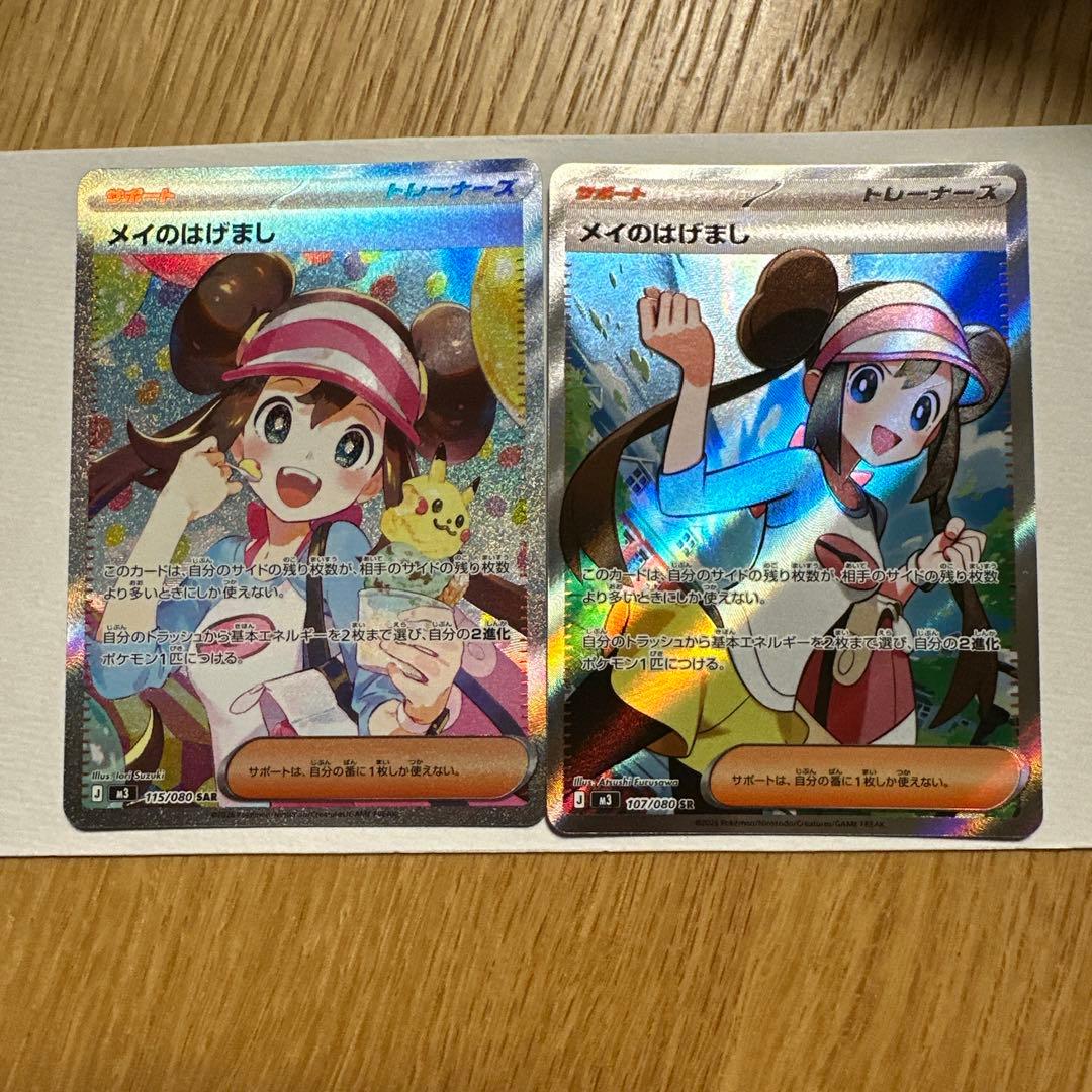 新品・あんしん鑑定付】メイのはげましSAR＋SRセット ポケモンカード