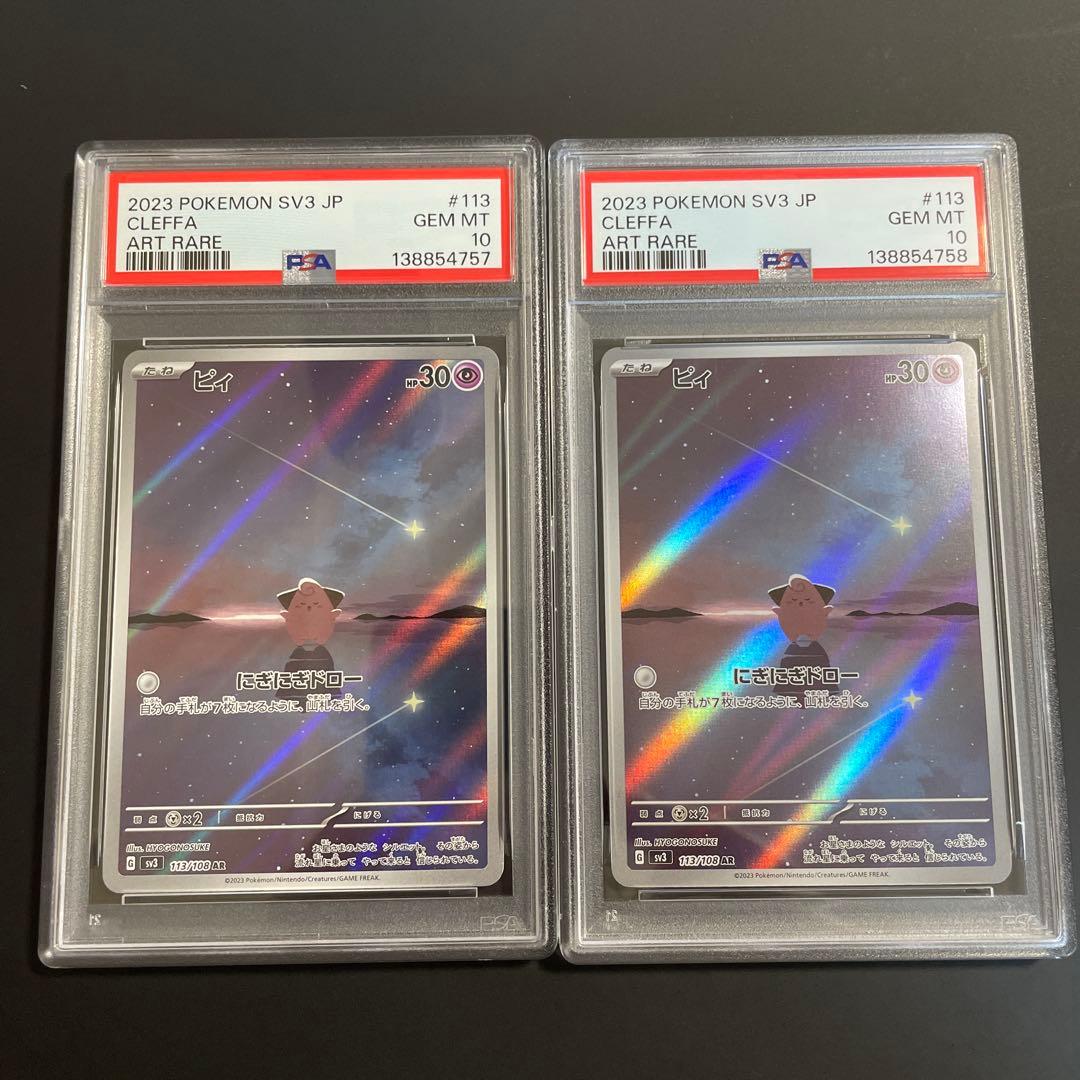 PSA10】ポケモンカード ピィ AR 黒炎の支配者 2連番 Cleffa - メルカリ