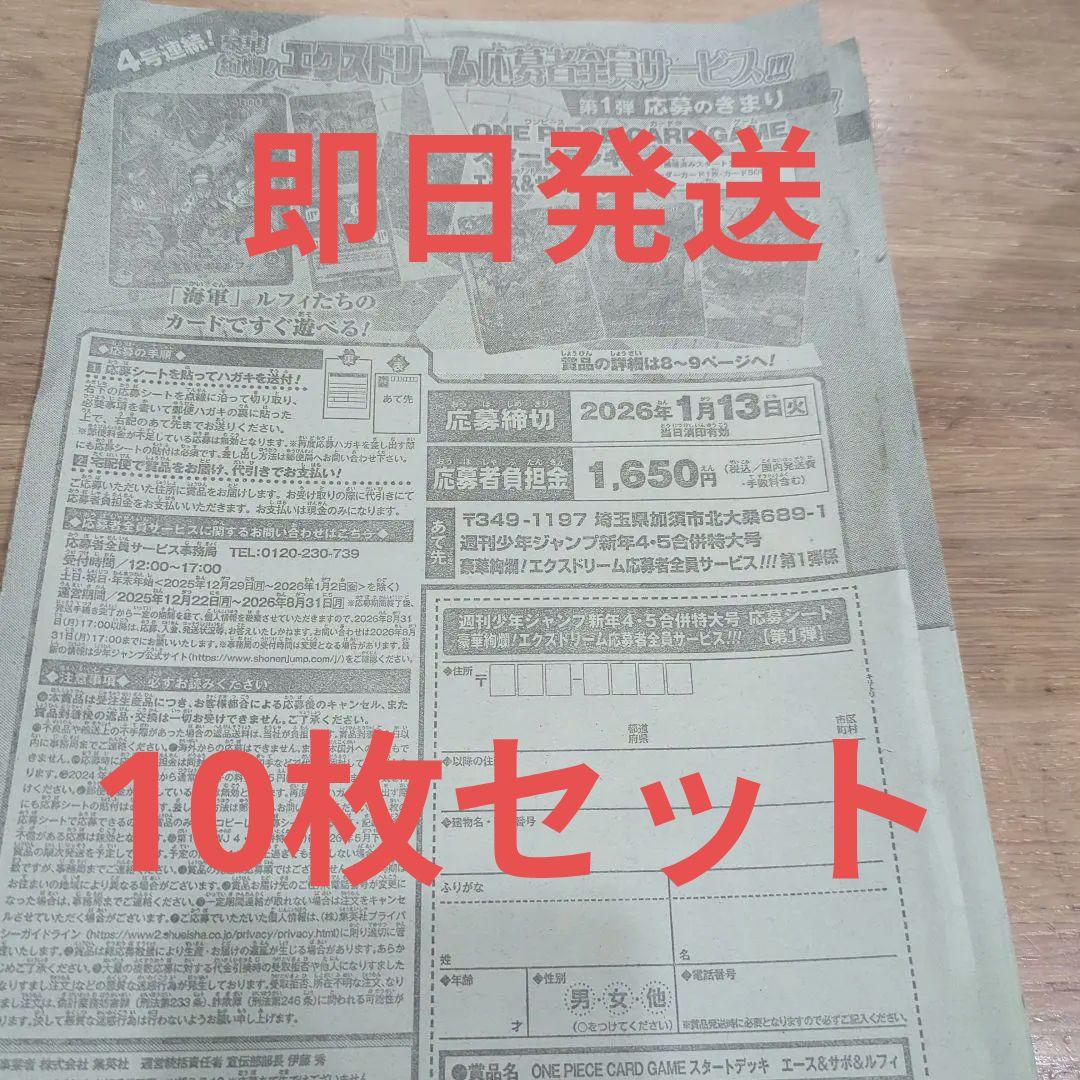 10枚】少年ジャンプ 応募シート エクスドリーム 応募者全員サービス 第