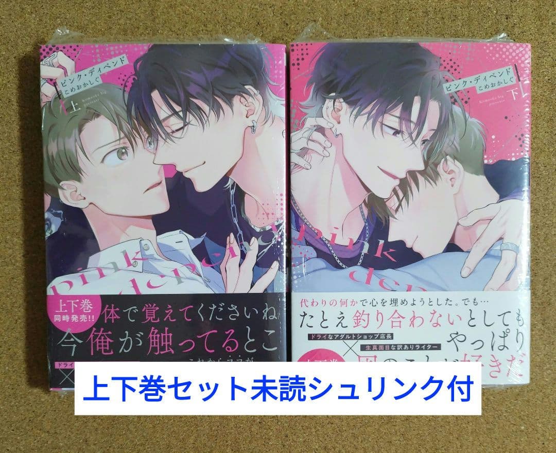 新刊未読◇ピンク・ディペンド 上下巻◇こめおかしぐ◇2冊セット