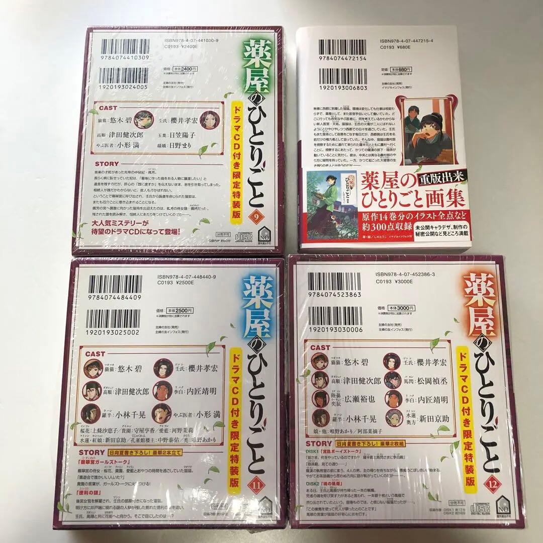 薬屋のひとりごと ドラマCD付 限定特装版 9・11・12・小説10巻