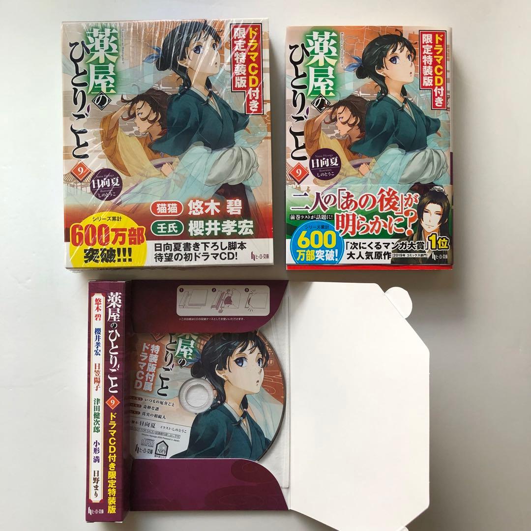 薬屋のひとりごと ドラマCD付 限定特装版 9・11・12・小説10巻