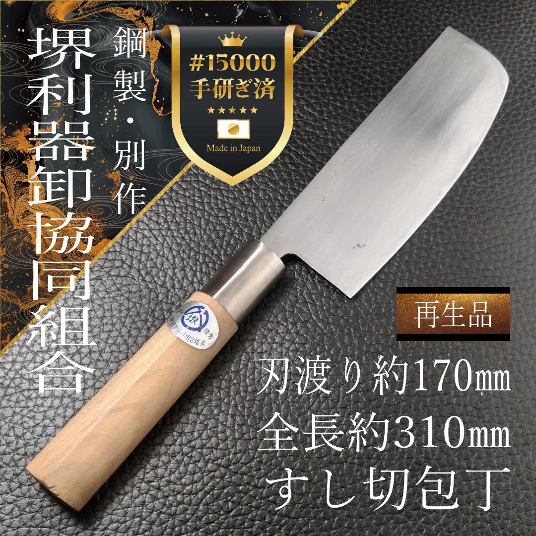 堺 すし切包丁 左右兼用 刃渡り約170㎜ 全長約310㎜