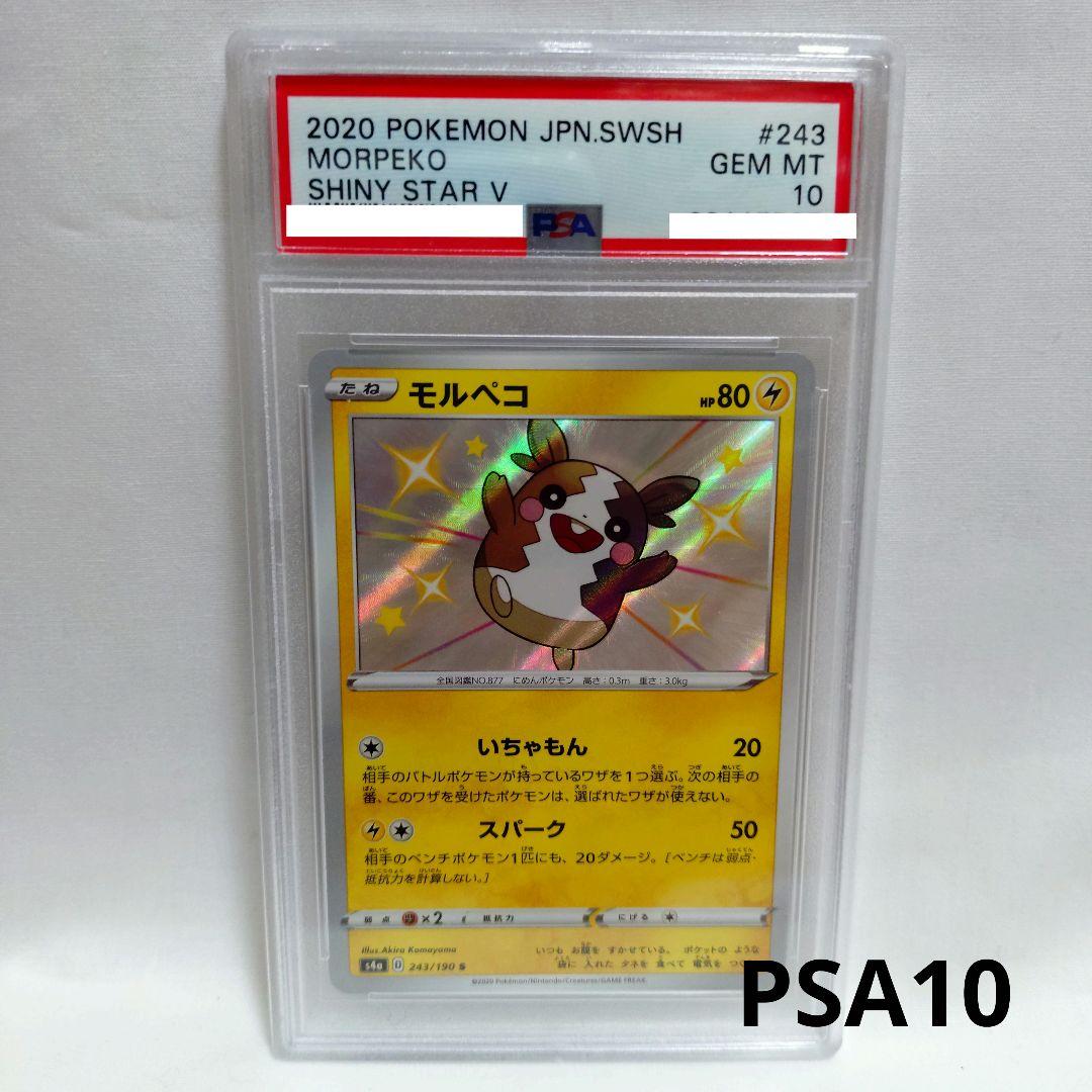 PSA鑑定品 PSA10 モルペコ S 色違い シャイニースターV - メルカリ