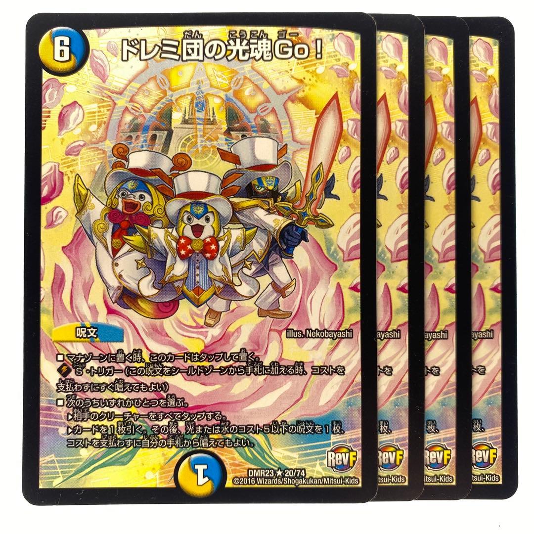 デュエルマスターズ ドレミ団の光魂Go! RevF 4枚 - メルカリ