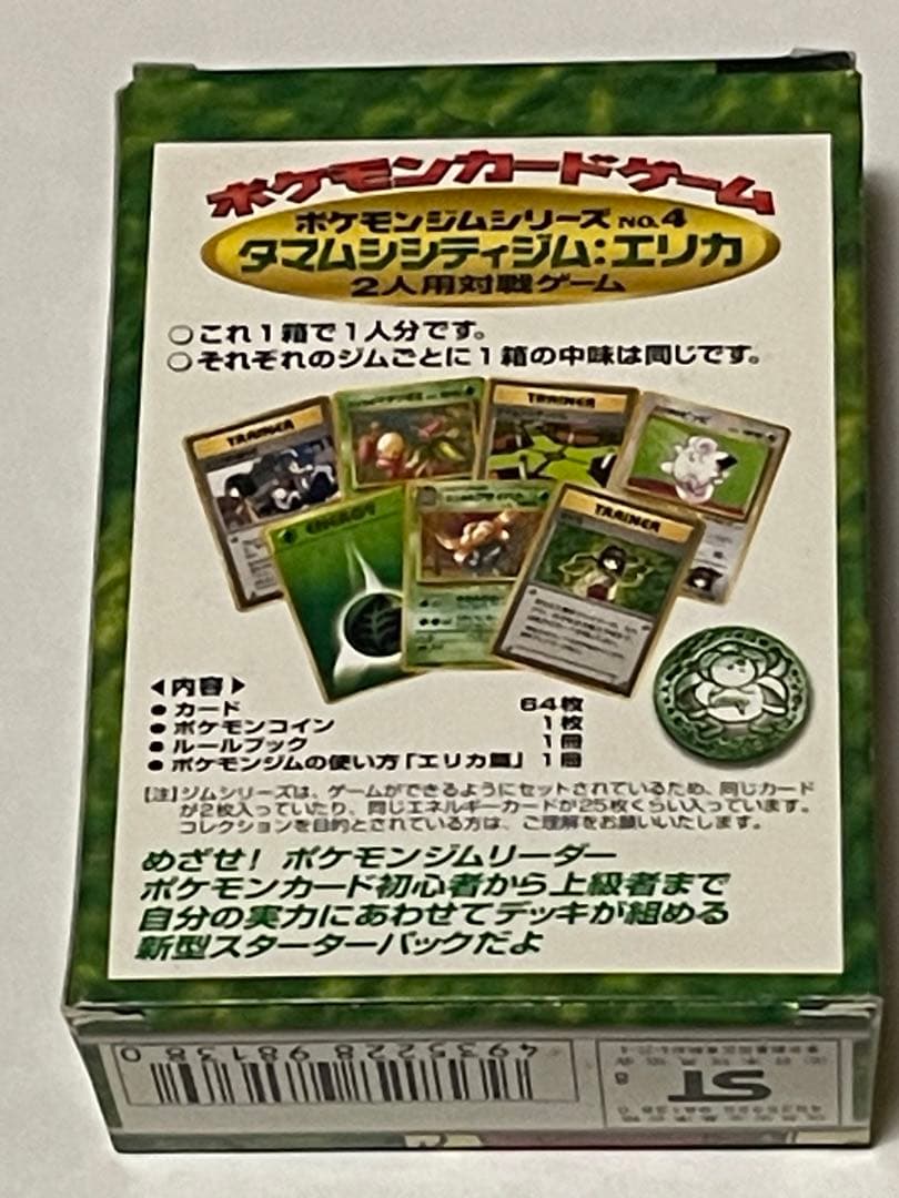 未使用 旧裏 旧裏面 タマムシシティジム エリカ ポケモンジム 帯付