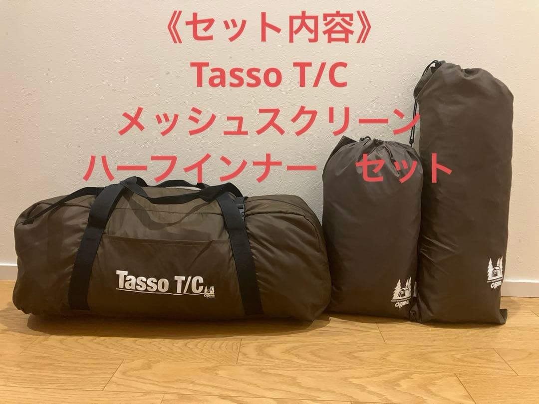 オガワ　タッソ　Tasso T/C メッシュスクリーン　ハーフインナーセット タッソ メッシュスクリーン / ogawa ONLINE STORE