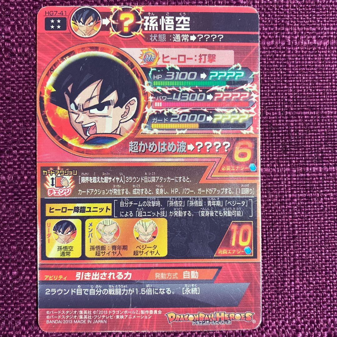スーパードラゴンボールヒーローズ 孫悟空 HG7-41 - メルカリ