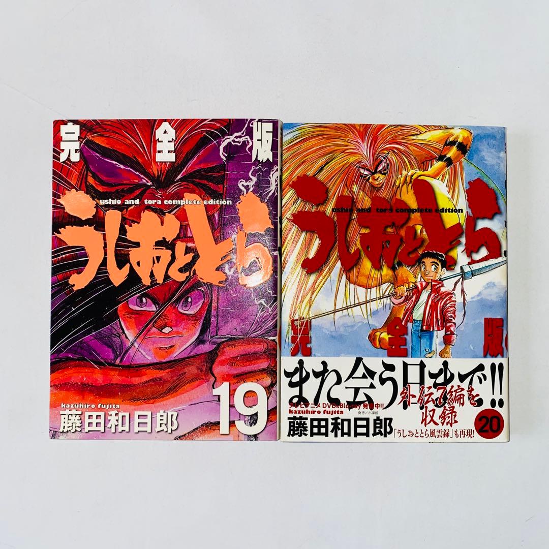 T*C様 うしおととら 完全版 19巻 20巻 初版 Amazon.co.jp: うしおととら 完全版 (19) (少年サンデーコミックス