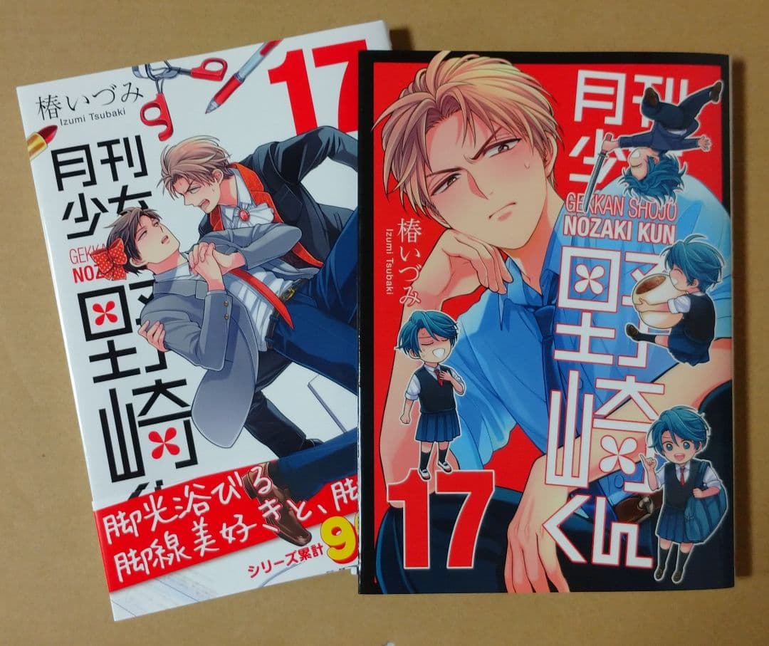 月刊少女野崎くん 17巻 】アニメイト限定版 Wカバー仕様 - メルカリ