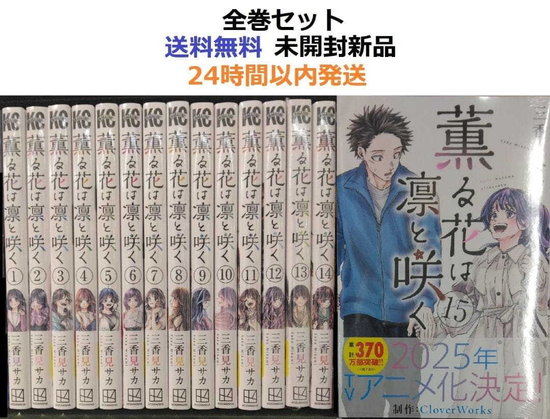 薫る花は凛と咲く 1～15全巻セット - メルカリ
