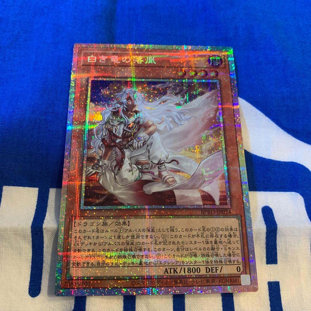 ⭐️おまけ付き⭐️遊戯王 白き竜の落胤 プリズマティックシークレットレア 白き竜の落胤【プリズマティックシークレット】{BPRO-JP024}《モンスター》