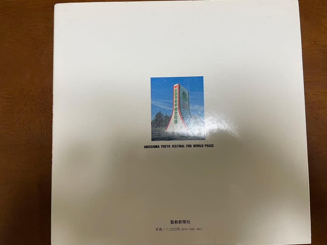 創価学会】写真集 広島青年平和文化祭 世界に響けヒロシマの心 - メルカリ