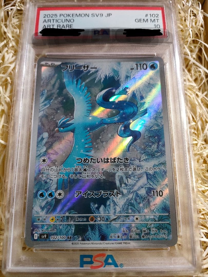 フリーザー AR SV9 バトルパートナーズ 102/100　PSA１０ PSA10】 フリーザー (AR) {102/100} [SV9/バトルパートナーズ] [SV