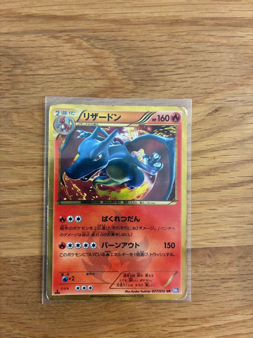 リザードン　UR 077/070 リザードン(1ED)【UR】{077/070}