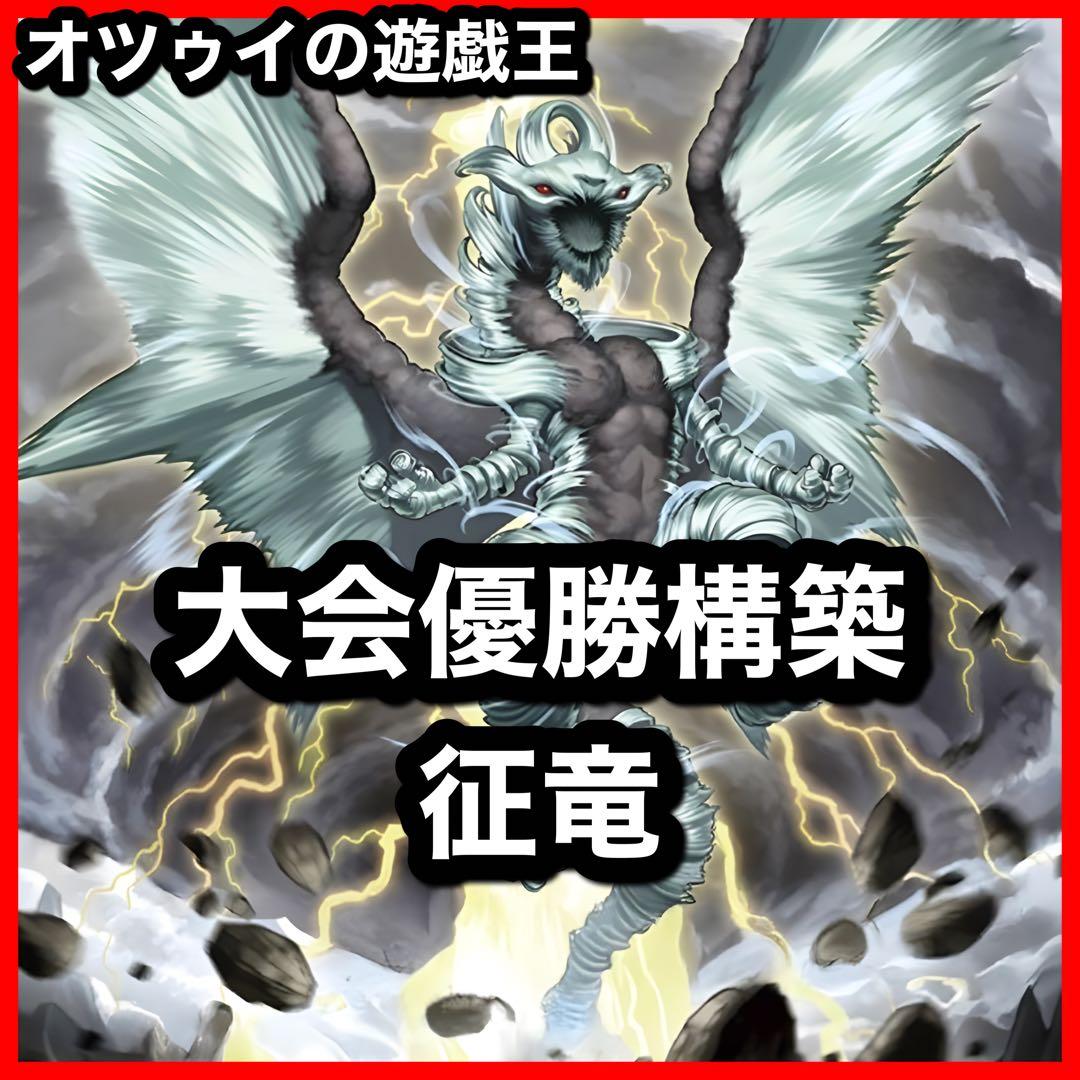 大会優勝構築 征竜デッキ 風征竜ライトニング 地征竜リアクタン 水征竜