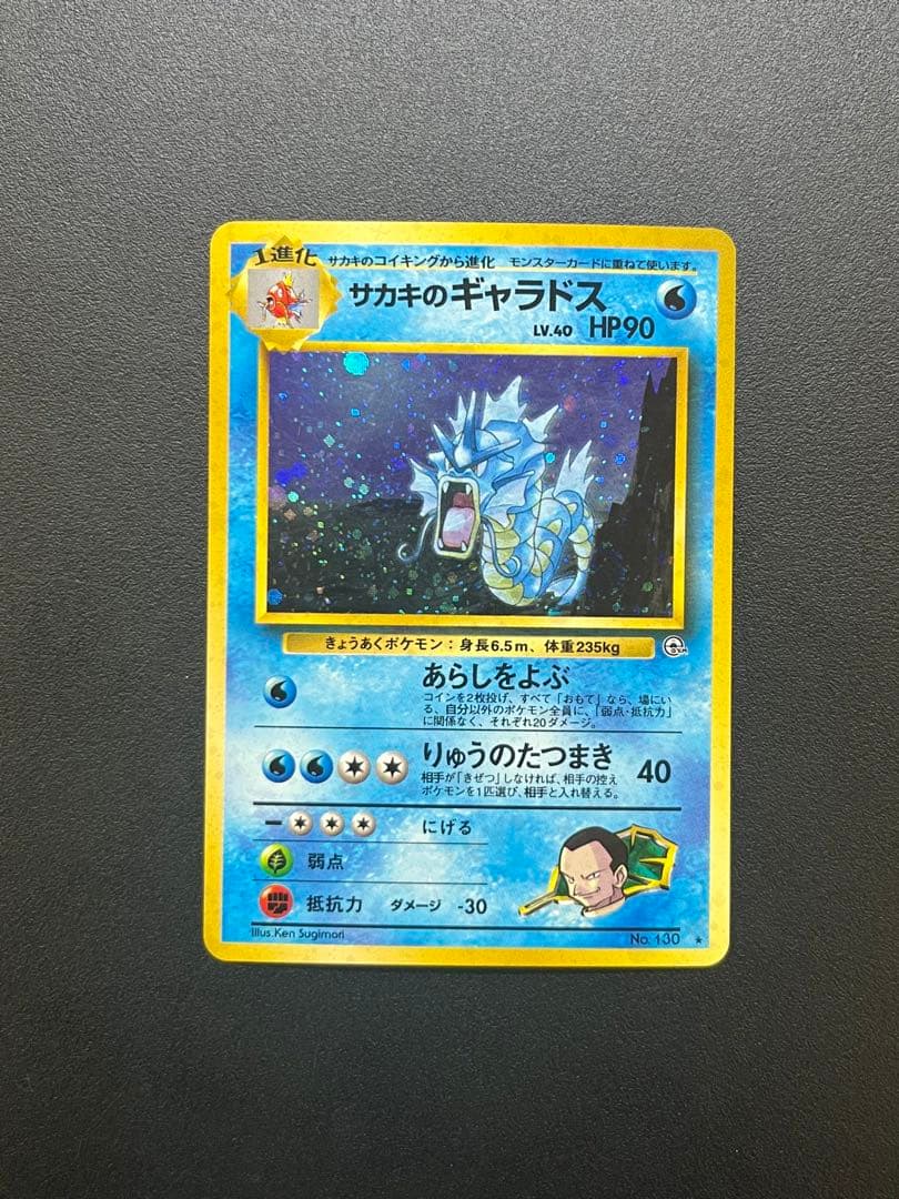 ポケモンカード サカキのギャラドス 旧裏 - メルカリ
