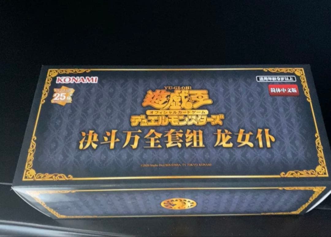 遊戯王 ドラゴンメイド デュエル万全セット 中国大会 中国限定 アジア