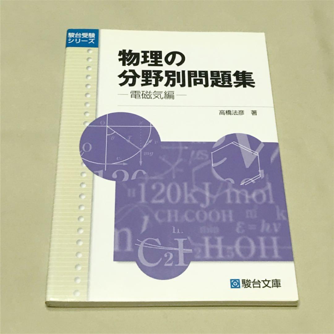 正誤表付き 物理の分野別問題集 3冊セット - メルカリ