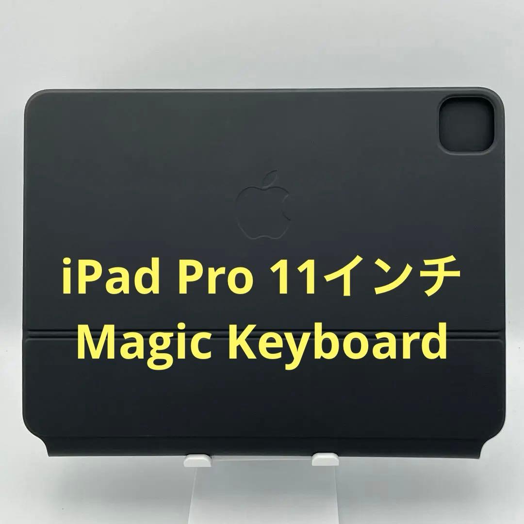 純正品 11インチ iPad Pro用 Magic Keyboard ブラック