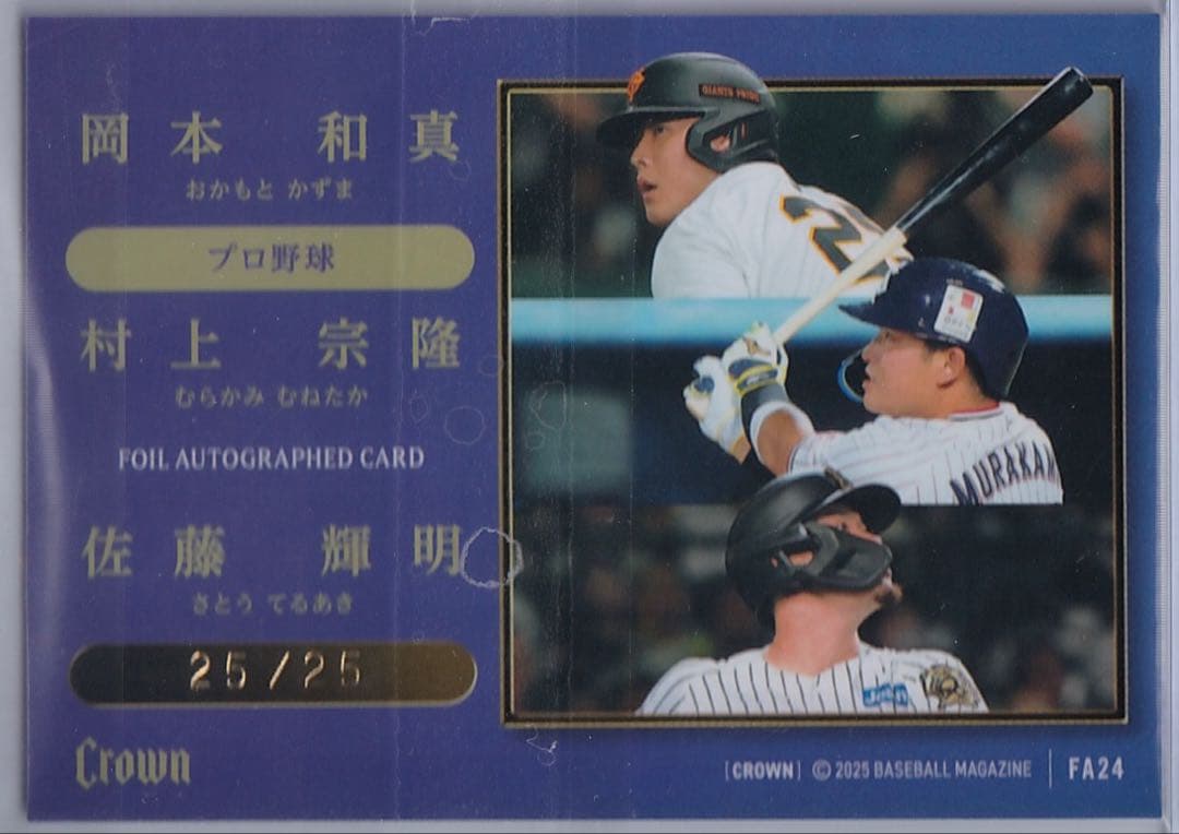 BBM CROWN 2025 岡本和真選手、村上宗隆選手、佐藤輝明選手25/25