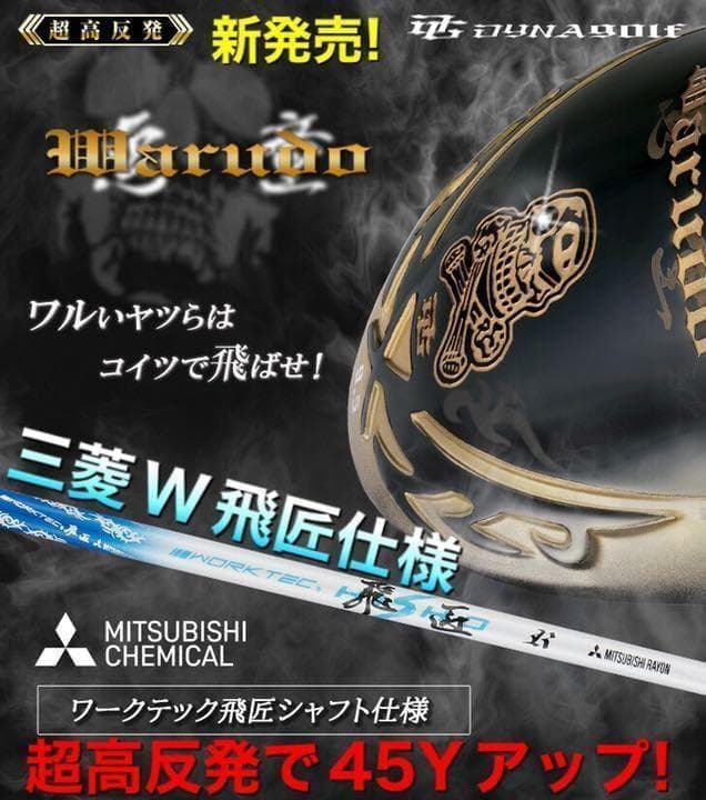 新登場! 三菱W飛匠 ドクロ輝く超高反発の飛び! ダイナゴルフ 悪童