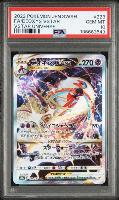 PSA10 連番 デオキシスVSTAR SAR S12a VSTARユニバース - メルカリ
