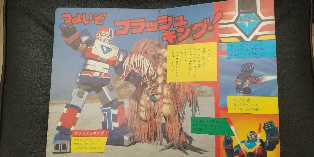 超新星 フラッシュマン 昭和レトロ 児童書 - メルカリ