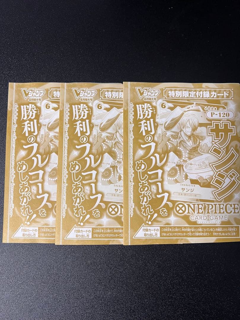 ワンピースカード サンジ 3枚 Vジャンプ 2026年4月号 - メルカリ