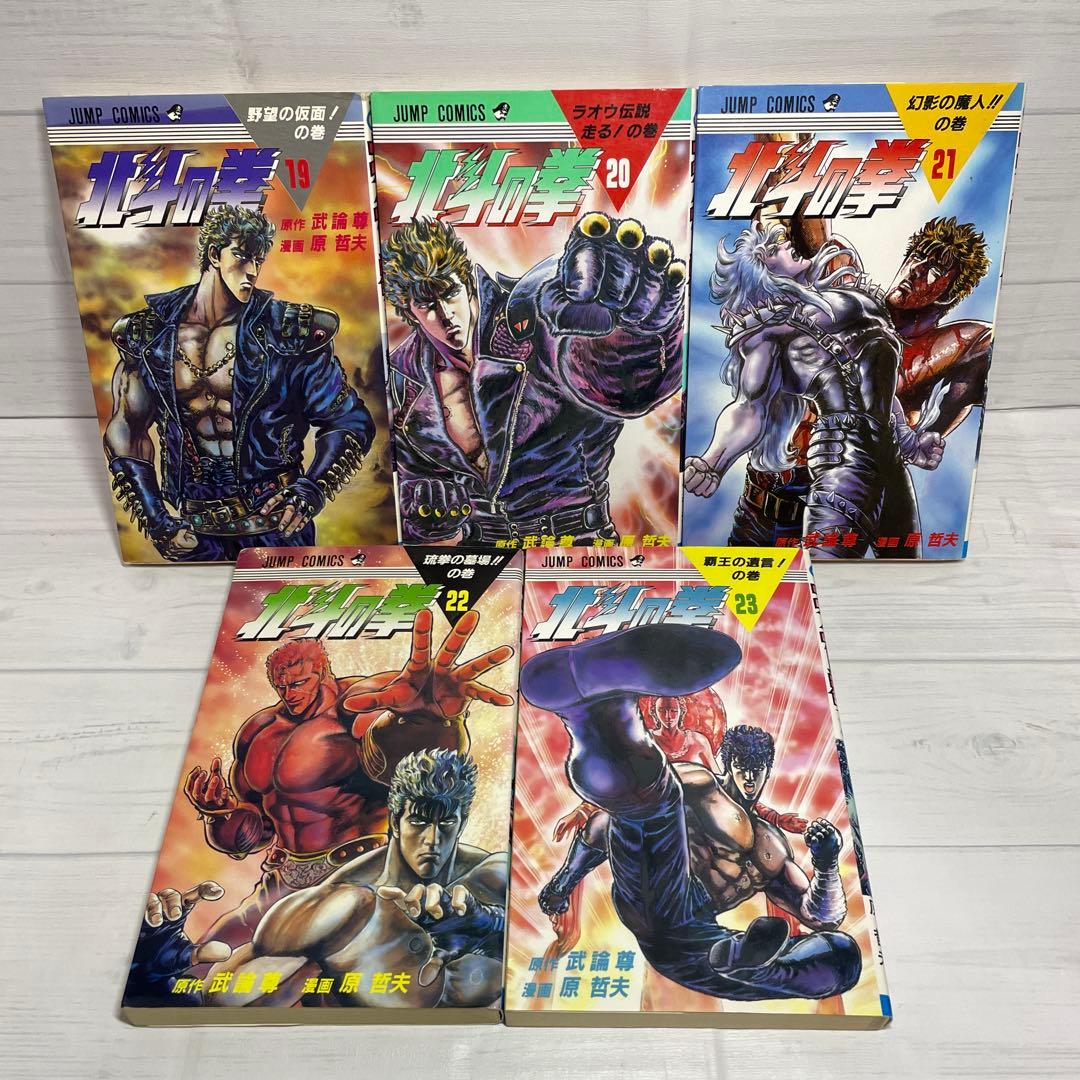 北斗の拳 全巻セット 2巻初版！ 1〜27巻 完結 ケンシロウ まとめ売り