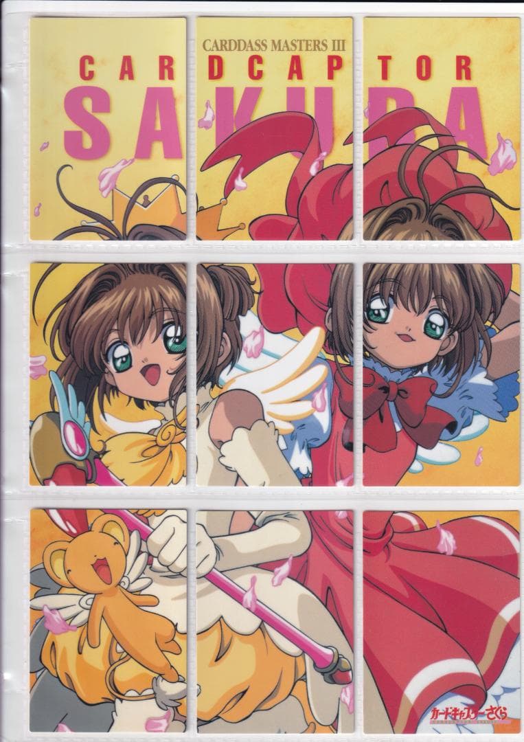 カードキャプターさくら　バンダイ　カードダスマスターズ３　全１１２種コンプ カードキャプターさくら バンダイ カードダスマスターズ3 全112種