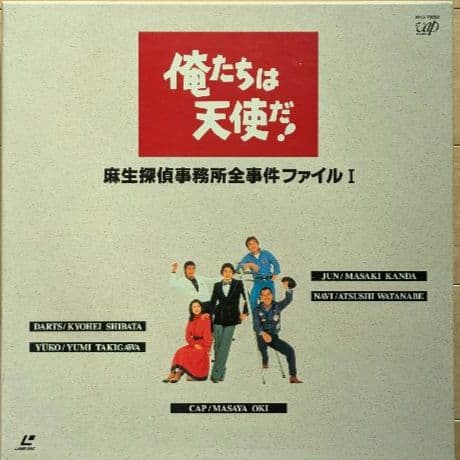 『俺たちは天使だ！Part I』 レーザーディスク ぽつんと一人顔ジャケ貼ろうぜ 俺たちは天使だ！ レーザーディスク