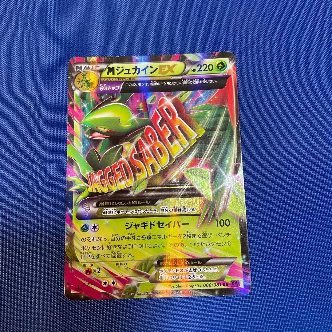 MジュカインEX HP220 ジャギドセイバー - メルカリ