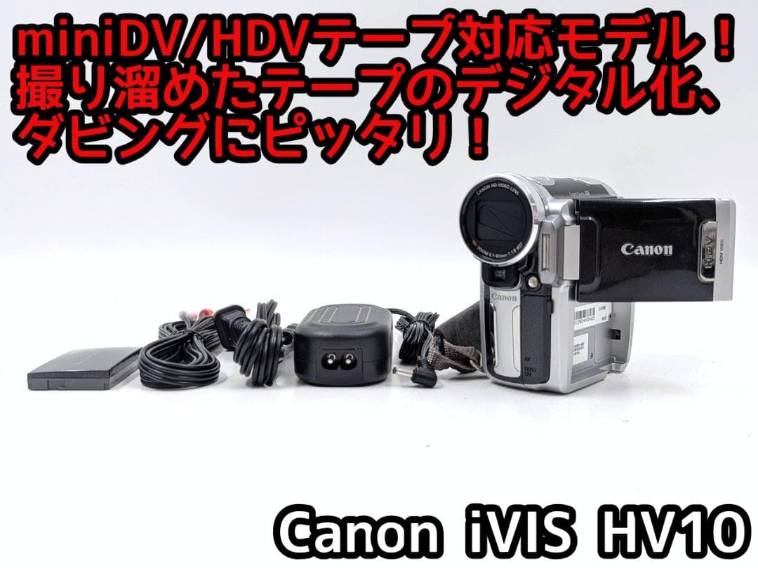miniDVのダビングに！ Canon ビデオカメラ iVIS HV10 機種別サポート詳細｜キヤノン