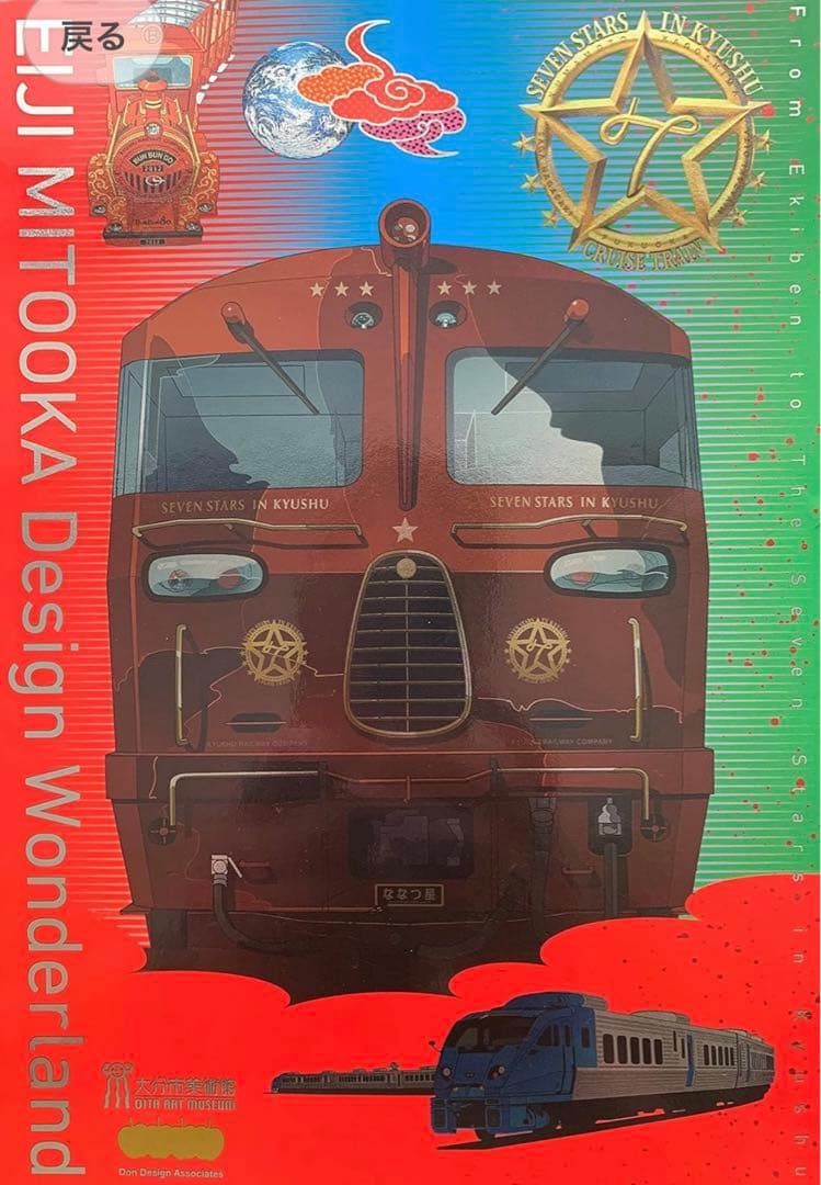 水戸岡鋭治デザインワンダーランド - メルカリ