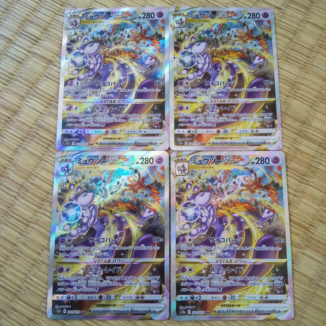 ミュウツーVSTAR sar