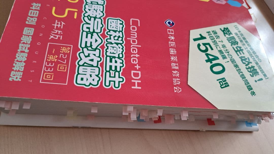 Complete+DH 歯科衛生士 国家試験完全攻略 2024・2025年版 - メルカリ