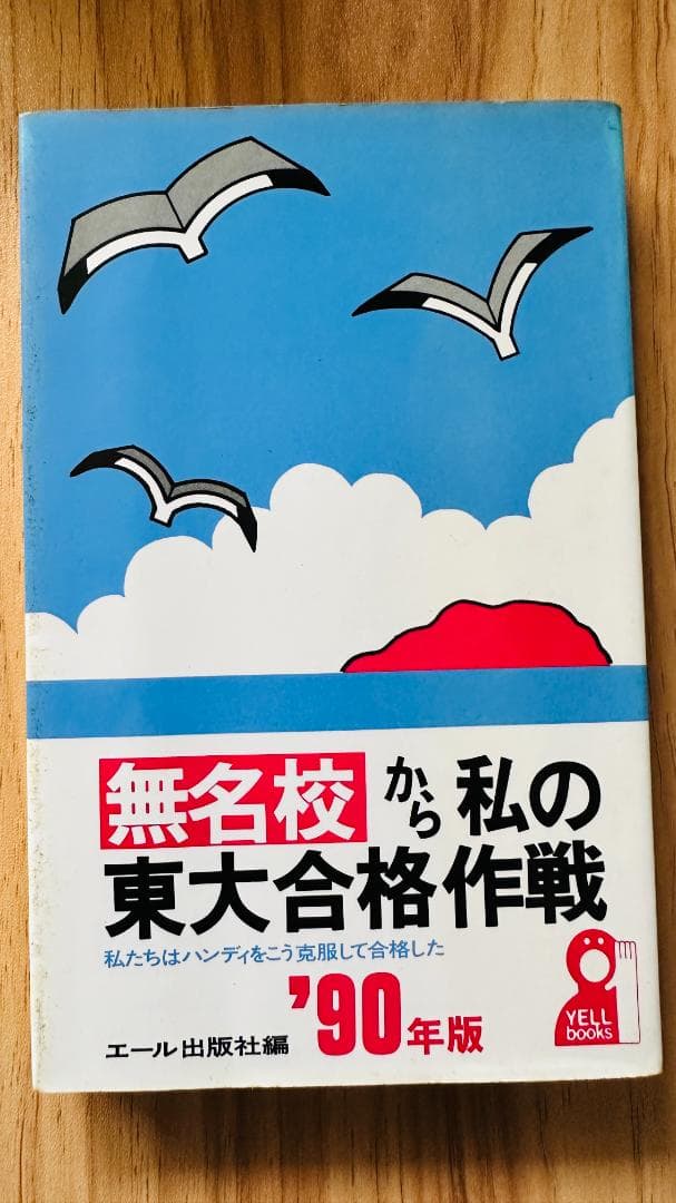 【モーさま専用】無名校から私の東大合格作戦90　東大合格作戦92京大合格作戦90
