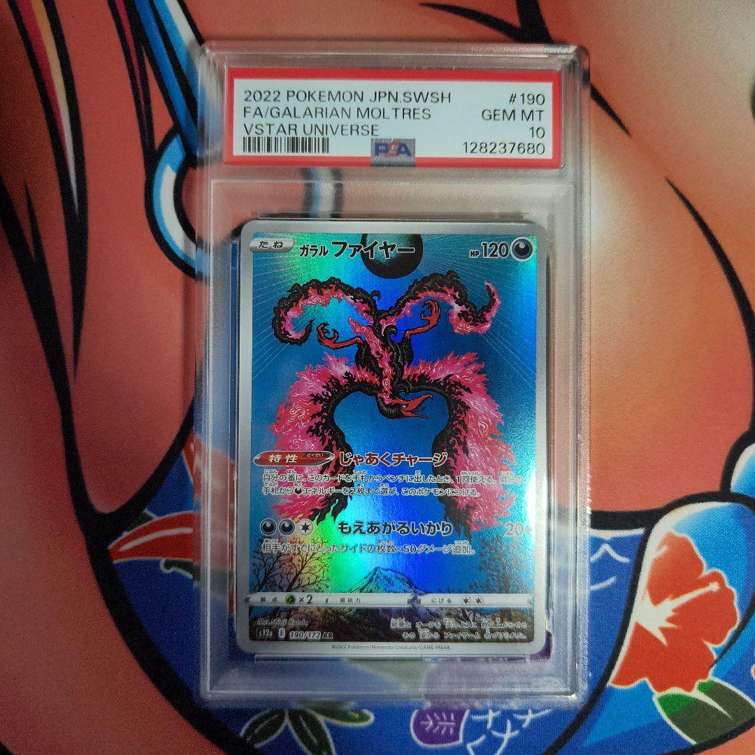 ガラルファイヤー AR psa10 S12a VSTARユニバース190/172 PSA10】 ガラルファイヤー (AR) {190/172} [S12a/VSTARユニバース] [SS