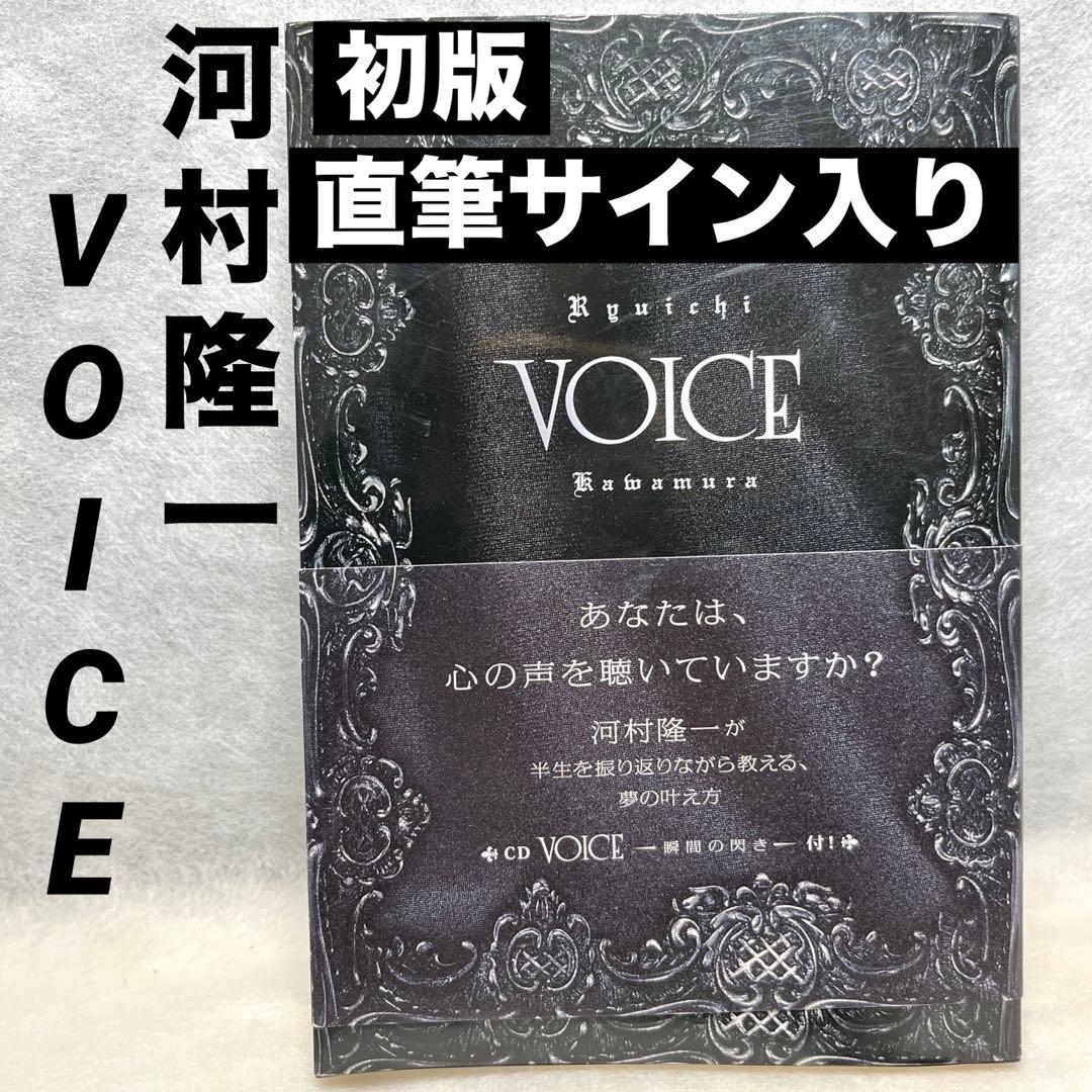 【直筆サイン入り】初版　河村隆一『VOICE』 2026年最新】河村隆一+サインの人気アイテム - メルカリ