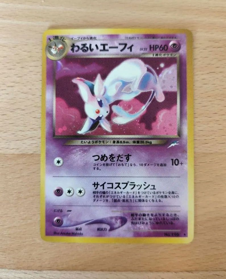 わるいエーフィ　旧裏　PROMO　プロモ わるいエーフィ 旧裏 ☆ 1枚の通販 きっきー（2146995904） | magi